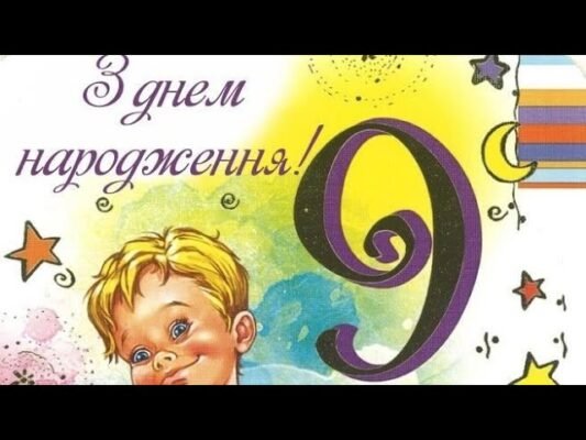 Вітання з 9-річчям: найкращі ідеї для святкування дня народження хлопчика