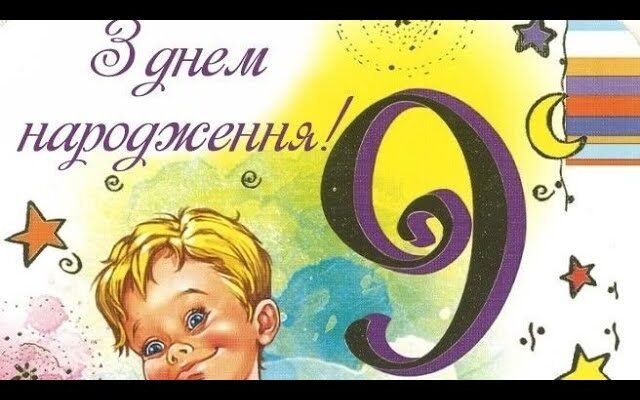 Вітання з 9-річчям: найкращі ідеї для святкування дня народження хлопчика