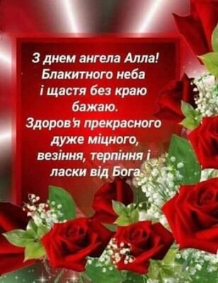 Вітання з Днем Народження, Алла: Слова та Побажання Українською