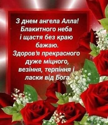 Вітання з Днем Народження, Алла: Слова та Побажання Українською