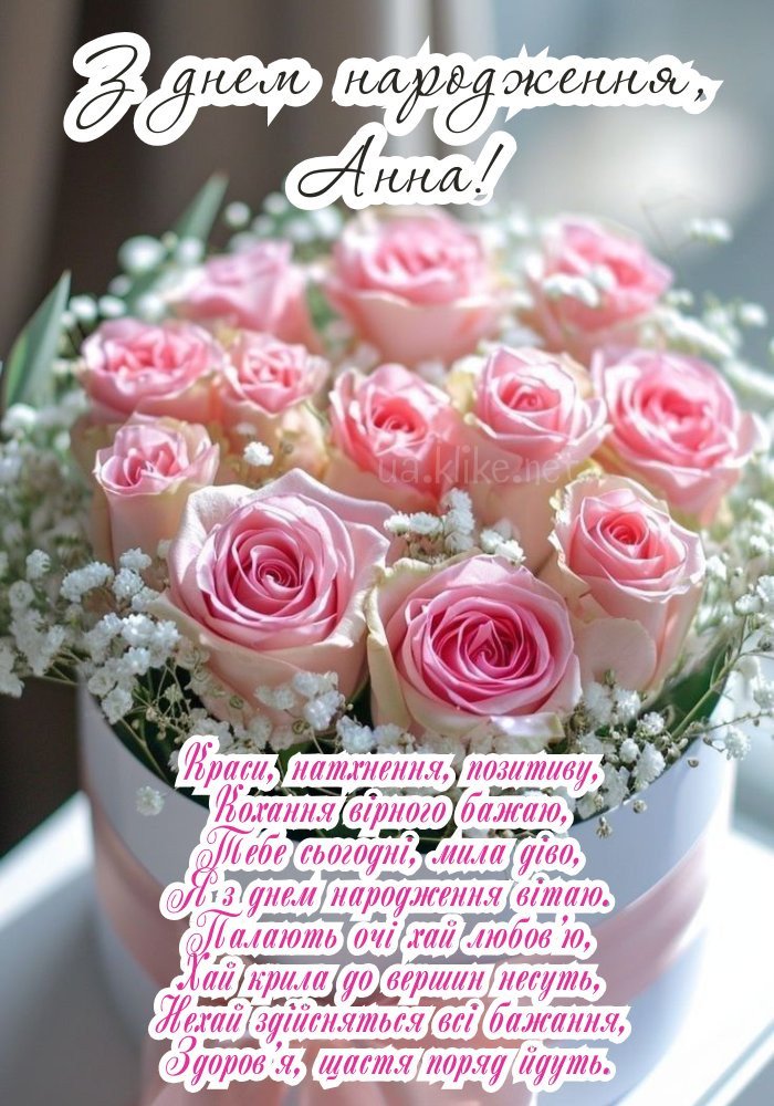 Картинки з днем народження, Анна - листівки (70+)