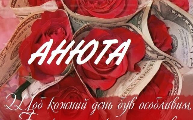 Вітання з Днем Народження, Анюта: Щирі Побажання Та Святкові Ідеї