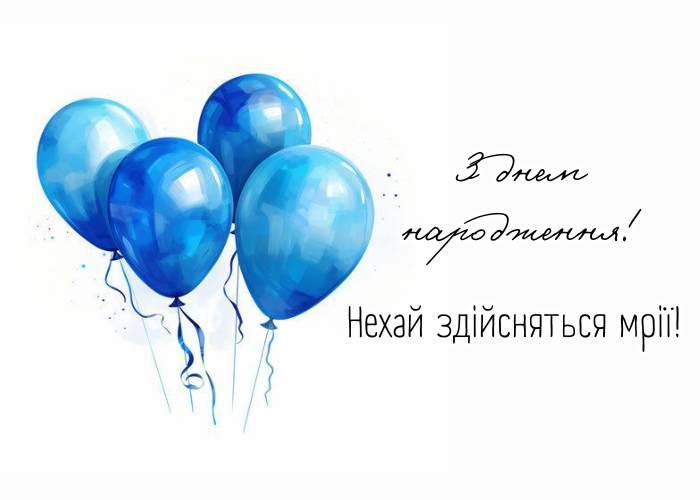 Привітання з Днем народження мужчині