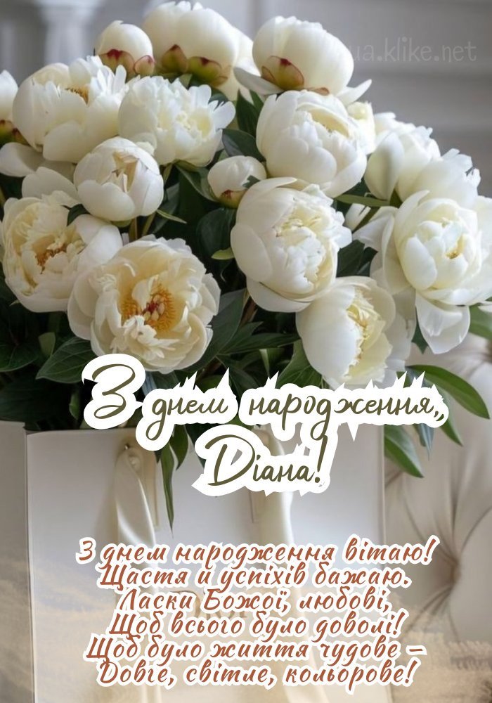 Картинки з днем народження, Діана - листівки (72+)