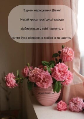 Вітання з Днем Народження, Діана: Найкращі побажання та ідеї святкування