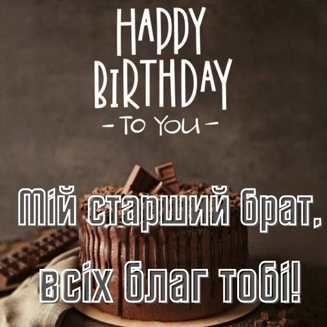 Красиві привітання з Днем народження старшому брату