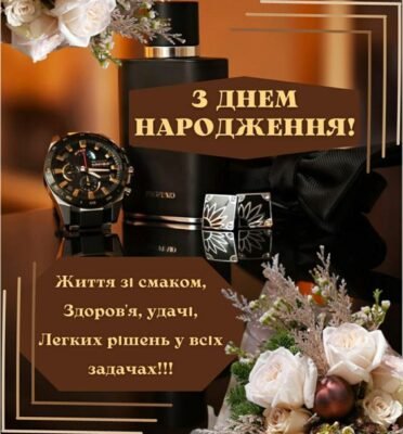 Вітання з Днем Народження для Чоловіка: Щирі та Теплі Побажання