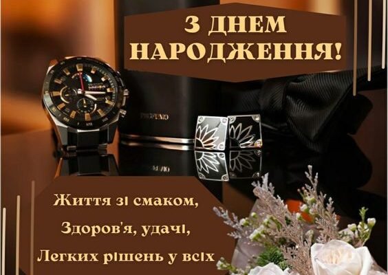 Вітання з Днем Народження для Чоловіка: Щирі та Теплі Побажання