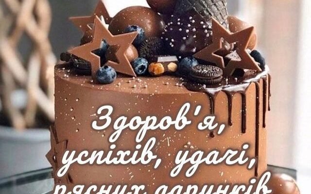 Вітання з Днем Народження для чоловіків: Яскраві картинки та ідеї