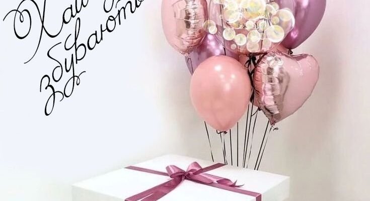 Вітання з Днем Народження для дівчат: оригінальні та зворушливі ідеї