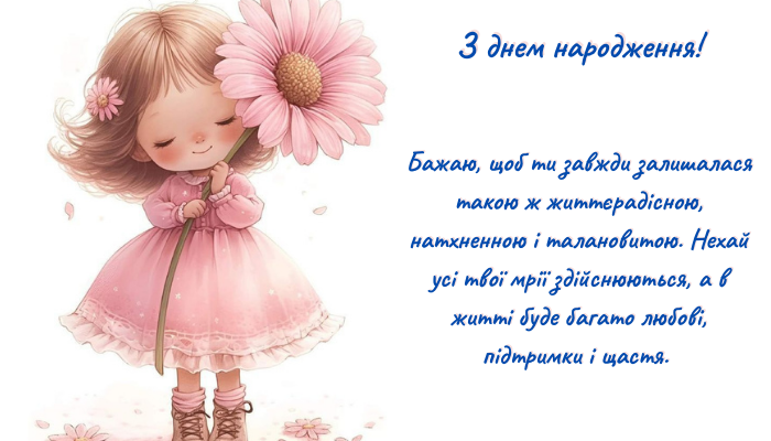 Вітання з днем народження для дівчинки: найкращі побажання і сюрпризи