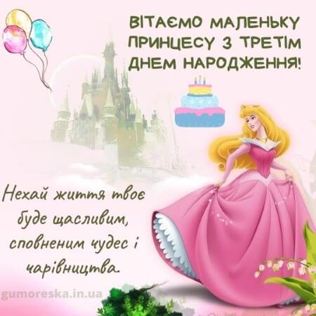 Привітання з днем народження 3 роки дівчинці (ТОП)