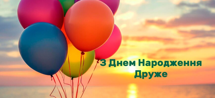 Вітання з Днем Народження для друга: найкращі побажання та ідеї