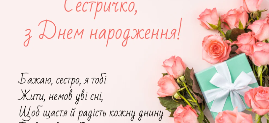 Вітання з Днем Народження для Двоюрідної Сестри: Найкращі Бажання