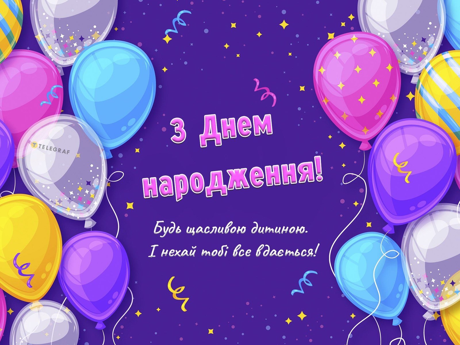 Привітання з днем народження дитині - в прозі, вірші, листівки ...