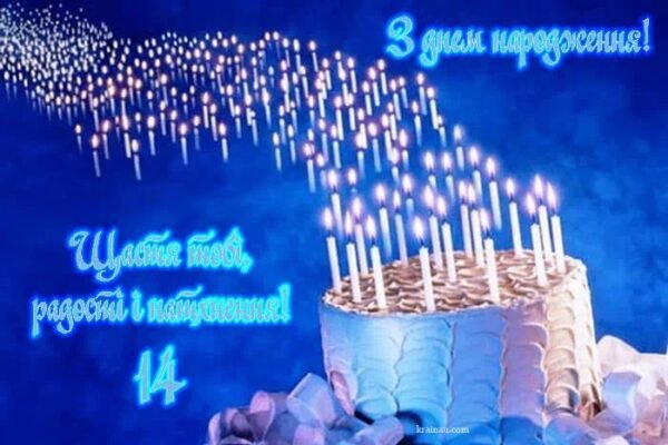 Вітання з днем народження для хлопця: святкуємо 14 років разом!