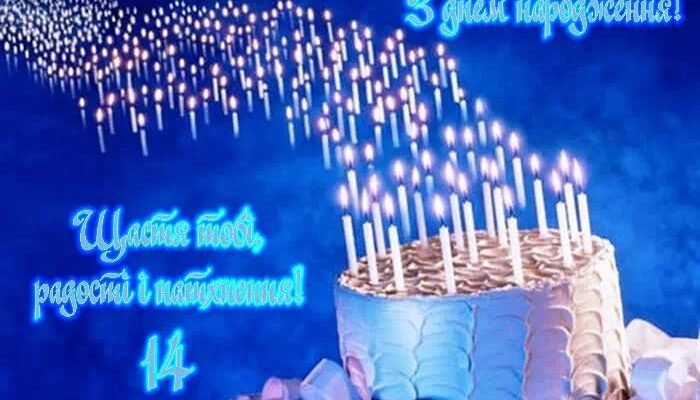 Вітання з днем народження для хлопця: святкуємо 14 років разом!