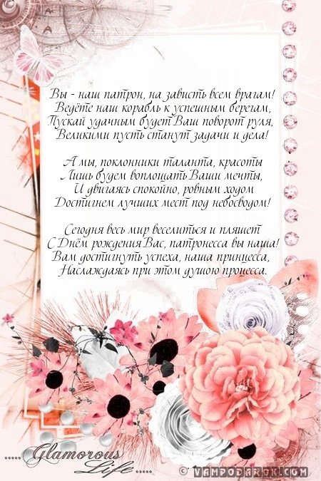 Прикольні вірші улюбленої начальниці з днем народження