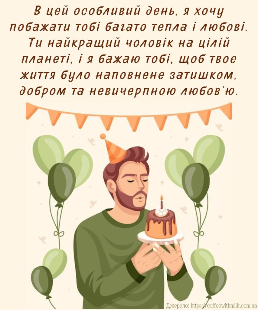 Красиві та оригінальні привітання з Днем народження для чоловіка ...