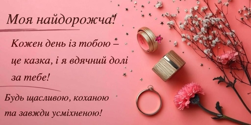 Привітання з днем народження дружині своїми словами - найкращі ...