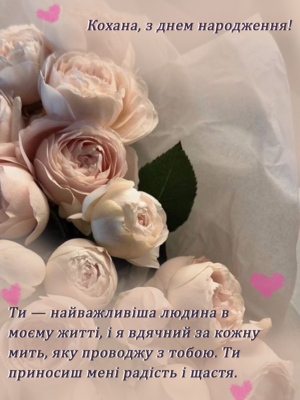 Вітання з Днем Народження для Коханої: Щирі Побажання та Поради