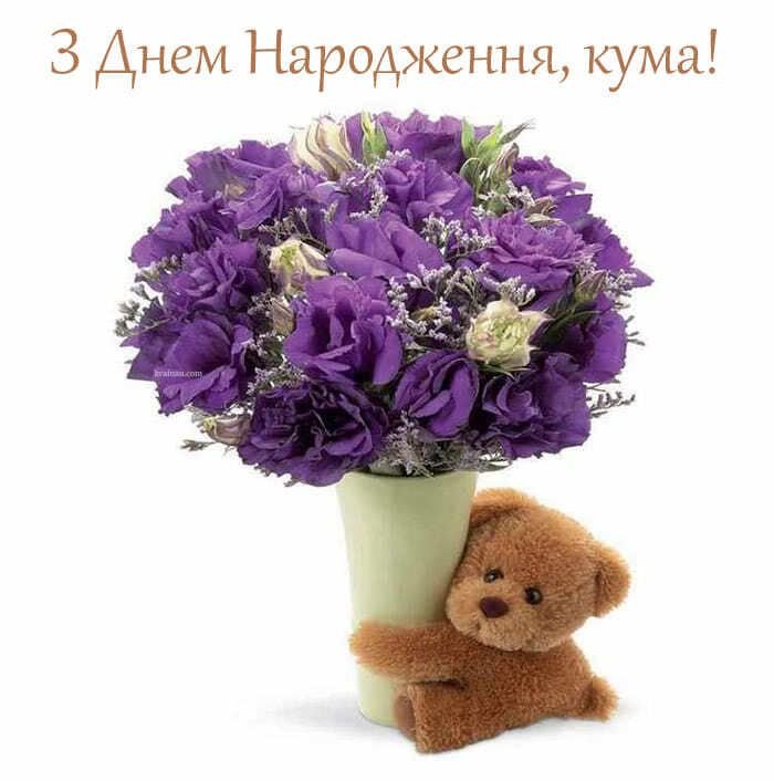 Привітання з Днем народження кумі