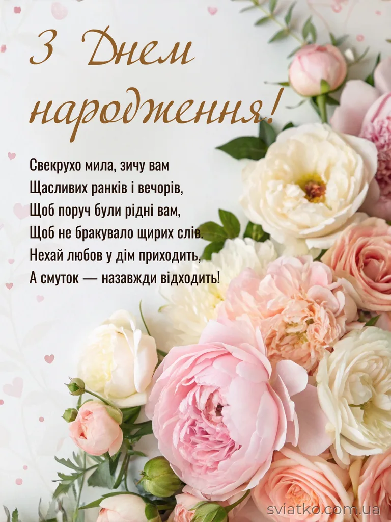 Щирі та красиві Привітання з Днем народження свекрусі - Святко