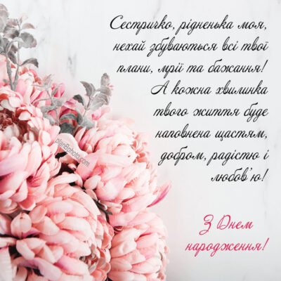 Вітання з днем народження для сестри: душевні слова та побажання Вітання з днем народження для сестри: душевні слова та побажання