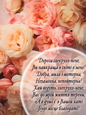 Вітання з Днем Народження для Свекрухи: Найкращі Ідеї та Побажання