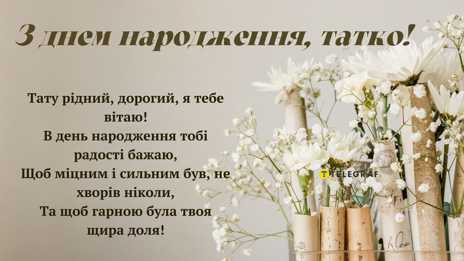 Емоційне привітання з днем народження татові від дочки до сліз ...