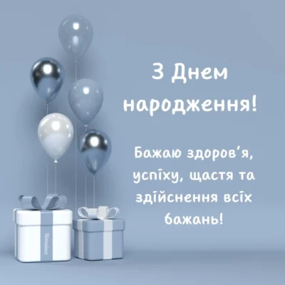 Вітання з днем народження: кращі зображення для привітань чоловіку