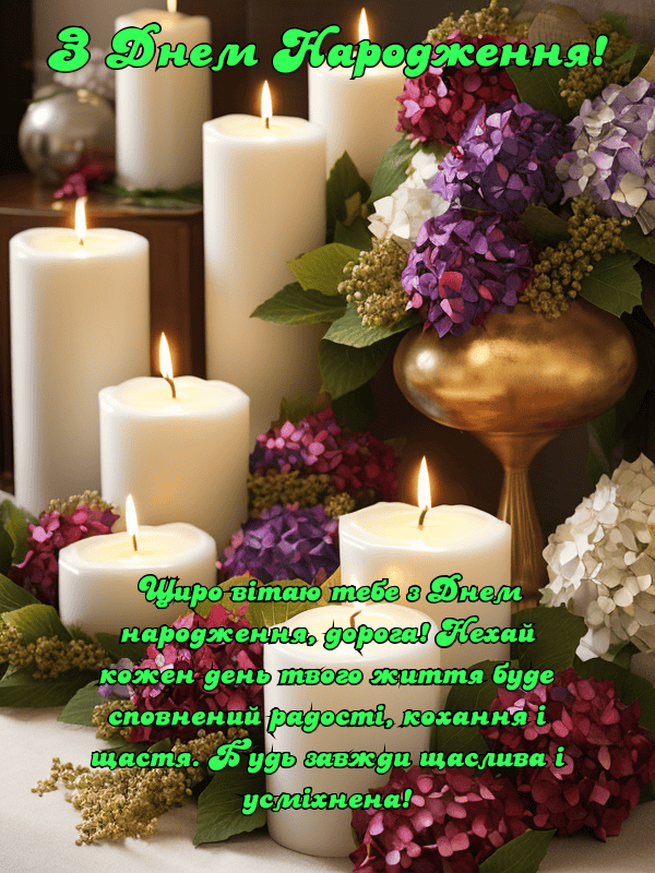 Привітання з Днем Народження красуня українською мовою, листівки ...