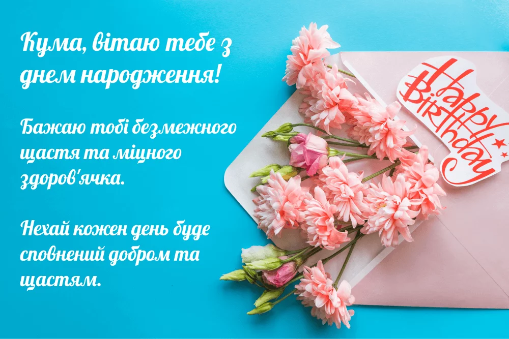 15+ привітання з днем народження кумі | Листівки