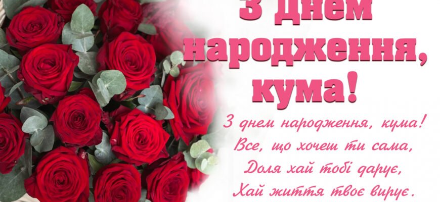 Вітання з днем народження куму: щирі побажання своїми словами