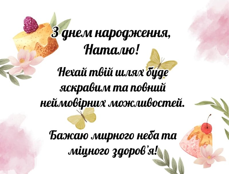 Привітання з Днем народження для Наталії: в прозі, у віршах або ...