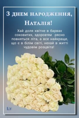 Вітання з Днем Народження Наталії: найкращі побажання та ідеї!