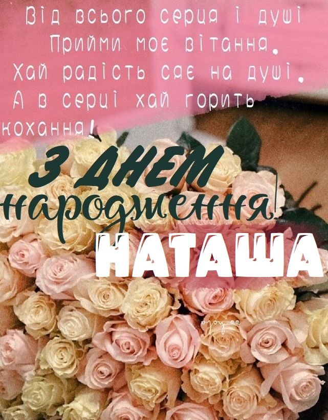 Красиві картинки - З днем народження, Наталія! (40 фото)