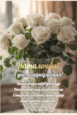 Вітання з Днем Народження, Наталочко: Картинки для Наташі