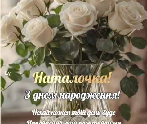 Вітання з Днем Народження, Наталочко: Картинки для Наташі