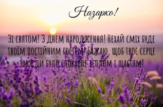 Вітання з Днем Народження, Назаре! Побажання та поради для святкування