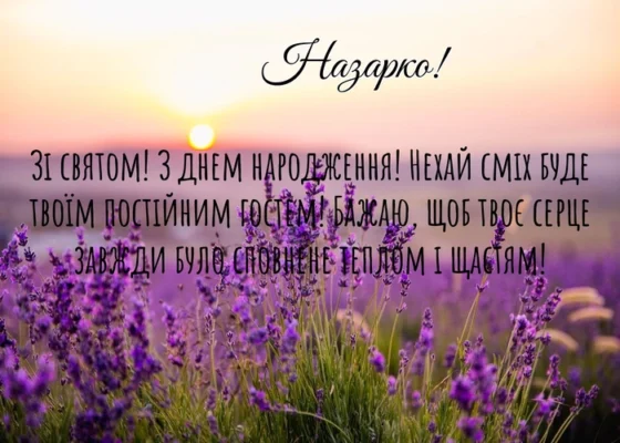 Вітання з Днем Народження, Назаре! Побажання та поради для святкування Вітання з Днем Народження, Назаре! Побажання та поради для святкування