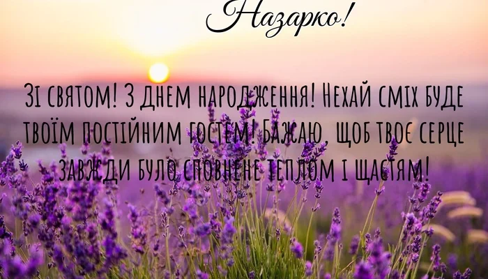 Вітання з Днем Народження, Назаре! Побажання та поради для святкування