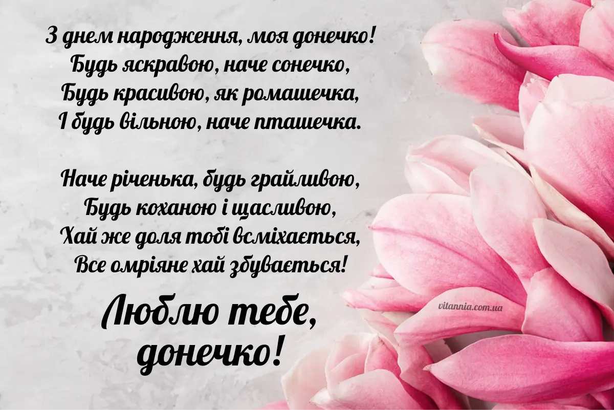 Привітання з днем народження для дорослої доньки від мами