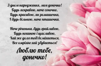 Вітання з Днем народження: ніжні слова від люблячої мами для донечки