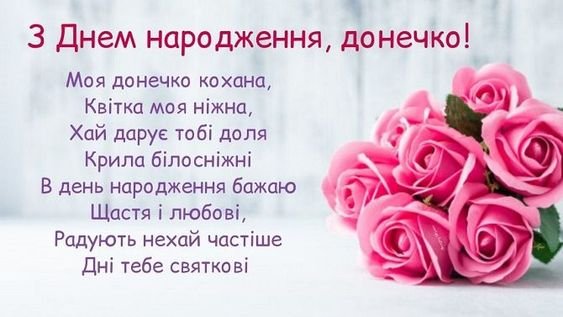 Привітання з днем народження донечці — Слово і Час