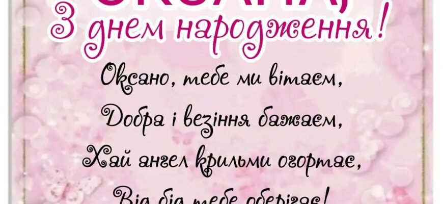 Вітання з Днем Народження Оксані: Щирі побажання та теплі слова