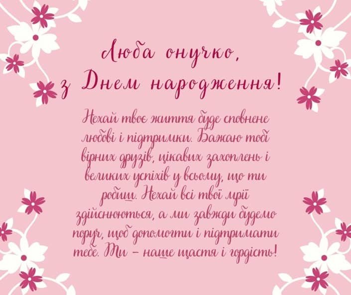 Привітання з Днем народження для онучки – Картинки, листіики, проза!