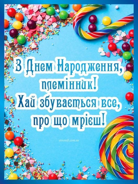 Привітання з Днем народження племінника: своїми словами