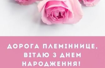 Вітання з Днем народження племінниці від тітки: щирі слова з любов’ю