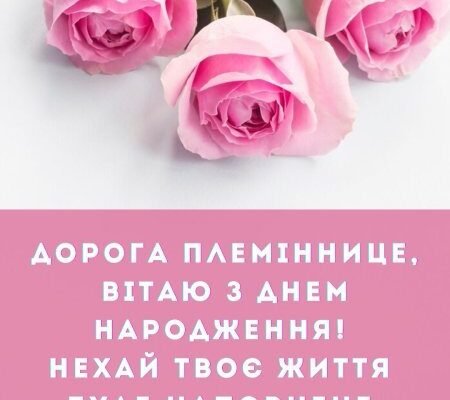Вітання з Днем народження племінниці від тітки: щирі слова з любов’ю